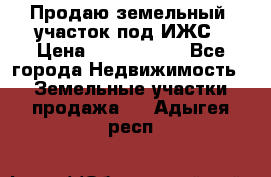 Продаю земельный  участок под ИЖС › Цена ­ 2 150 000 - Все города Недвижимость » Земельные участки продажа   . Адыгея респ.